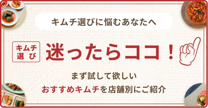 キムチ選び 迷ったらココ!