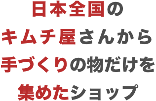 KALMOL(カルモル) 全国のキムチ屋さんから手づくりの物を集めたショップ